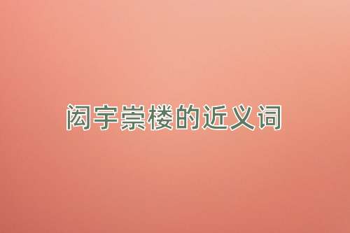 闳宇崇楼的近义词