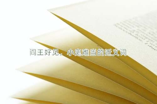 阎王好见，小鬼难当的近义词
