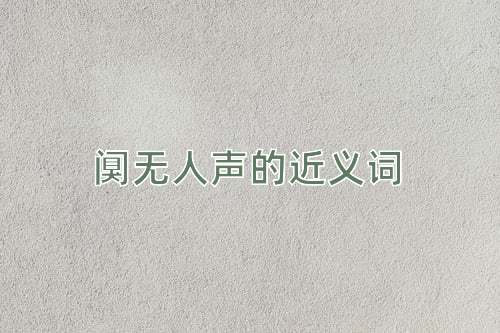 阒无人声的近义词