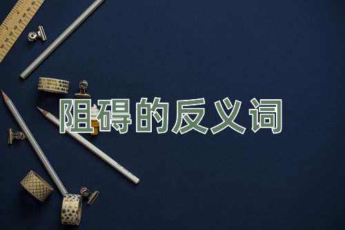 阻碍的反义词
