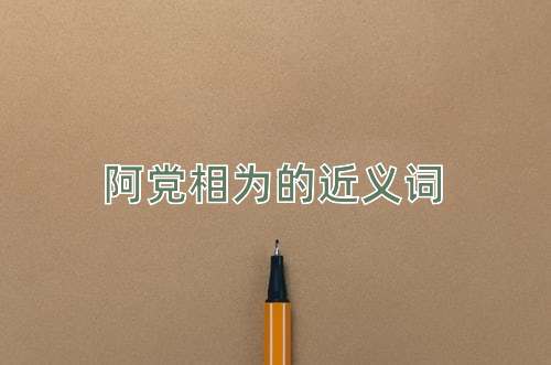 阿党相为的近义词