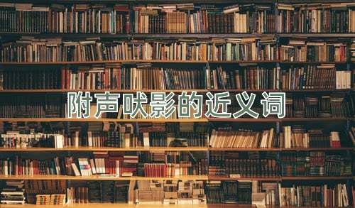 附声吠影的近义词