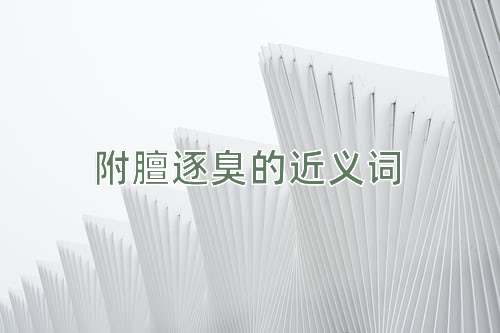 附膻逐臭的近义词