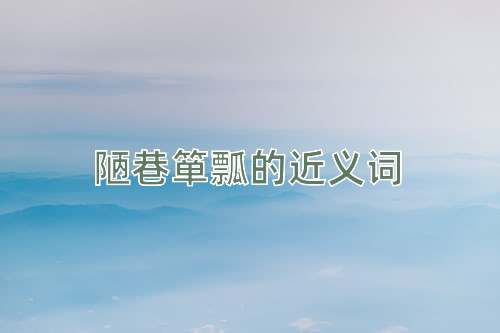 陋巷箪瓢的近义词