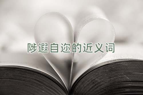 陟遐自迩的近义词