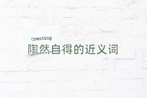 陶然自得的近义词