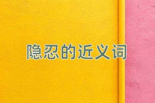 隐忍的近义词