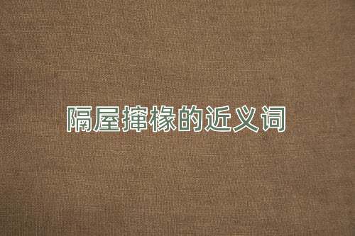 隔屋撺椽的近义词