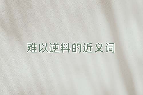 难以逆料的近义词