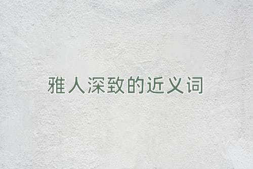 雅人深致的近义词