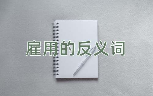 雇用的反义词