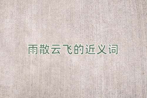 雨散云飞的近义词