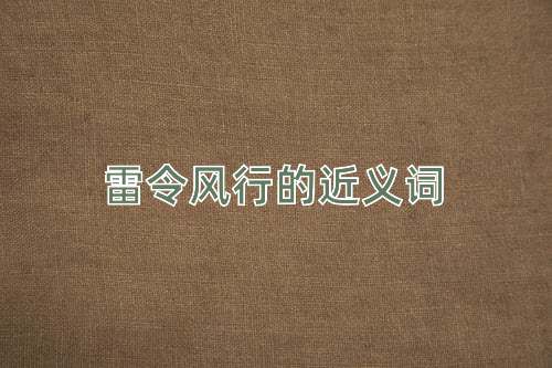 雷令风行的近义词
