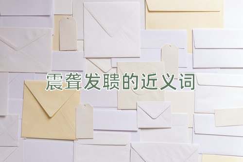 震聋发聩的近义词