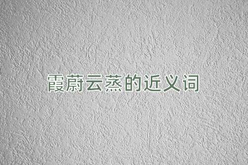 霞蔚云蒸的近义词