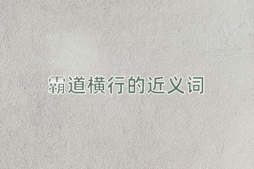 霸道横行的近义词