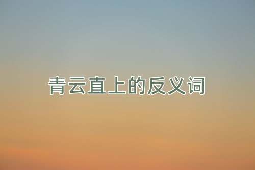 青云直上的反义词