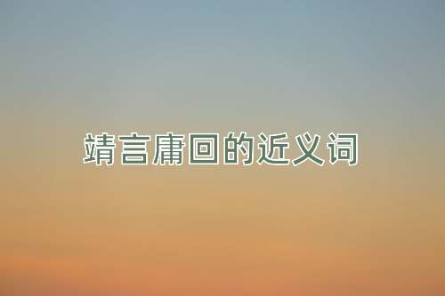 靖言庸回的近义词