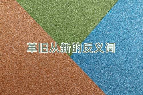 革旧从新的反义词