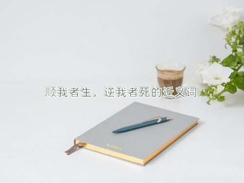 顺我者生，逆我者死的近义词