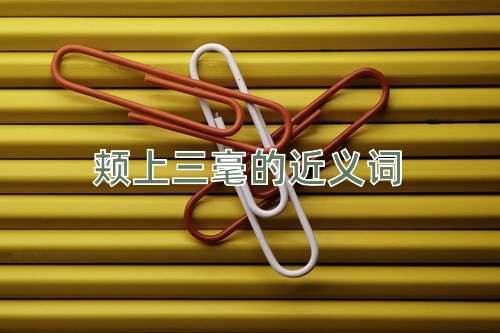 颊上三毫的近义词