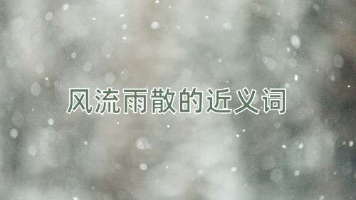 风流雨散的近义词