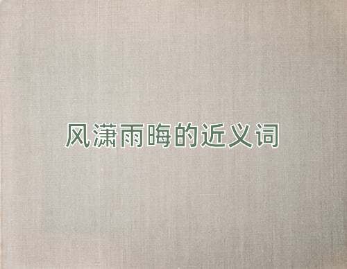 风潇雨晦的近义词