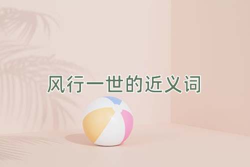 风行一世的近义词