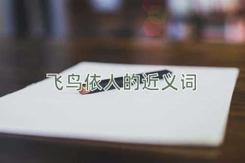 飞鸟依人的近义词