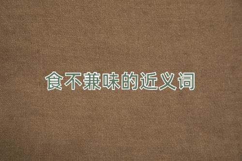 食不兼味的近义词