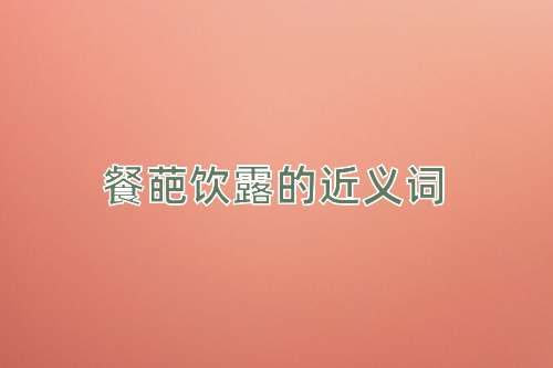 餐葩饮露的近义词