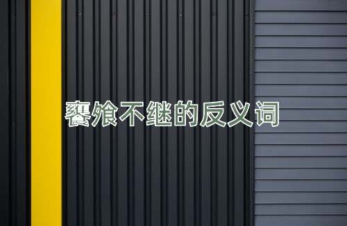 饔飧不继的反义词