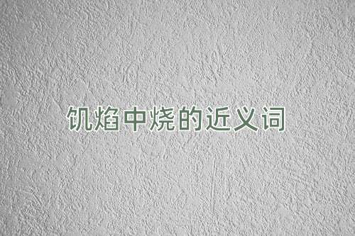 饥焰中烧的近义词