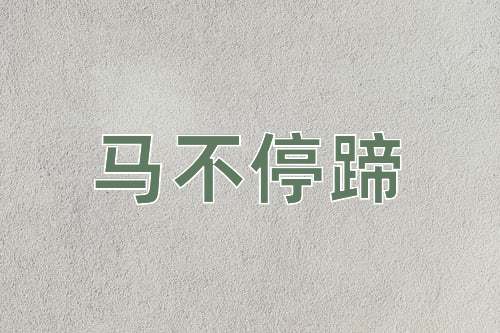 成语马不停蹄