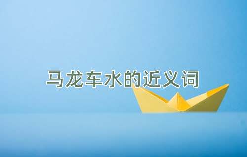 马龙车水的近义词