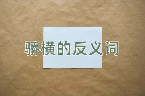 骄横的反义词