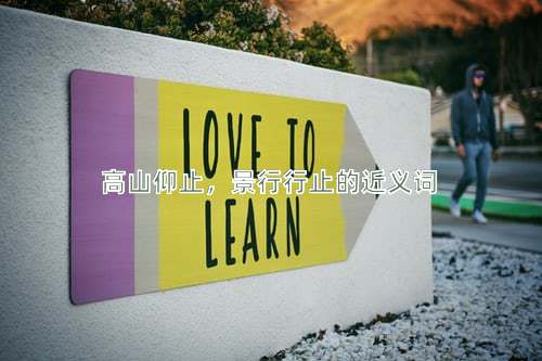 高山仰止，景行行止的近义词