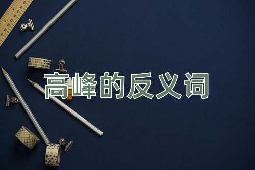 高峰的反义词