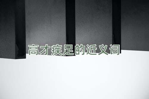 高才疾足的近义词