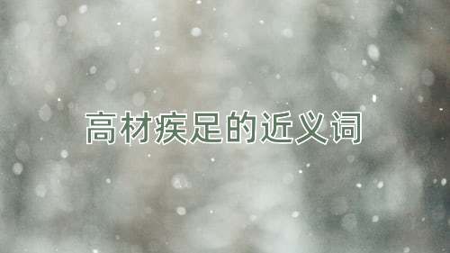 高材疾足的近义词