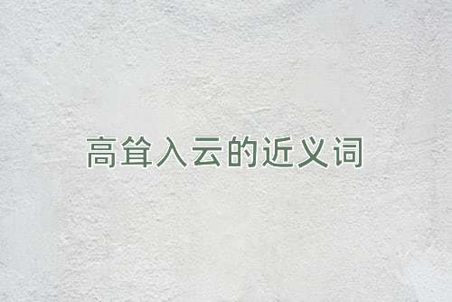 高耸入云的近义词