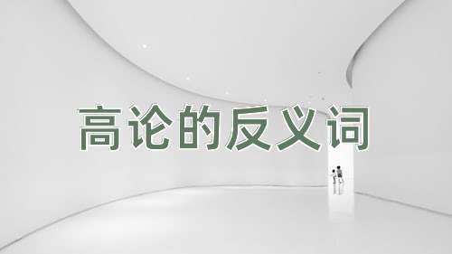 高论的反义词