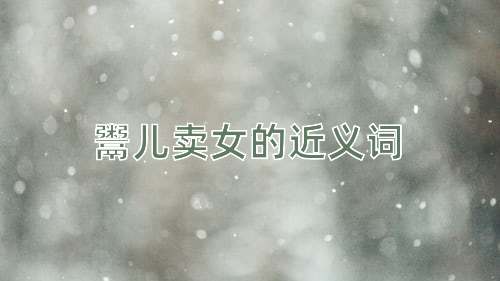 鬻儿卖女的近义词