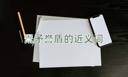 鬻矛誉盾的近义词
