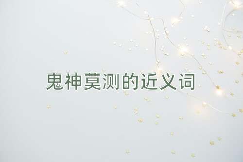 鬼神莫测的近义词