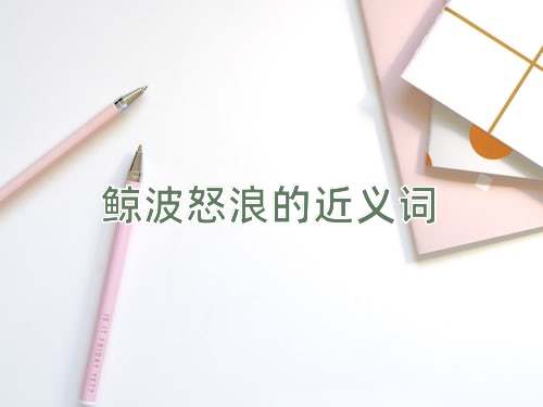 鲸波怒浪的近义词