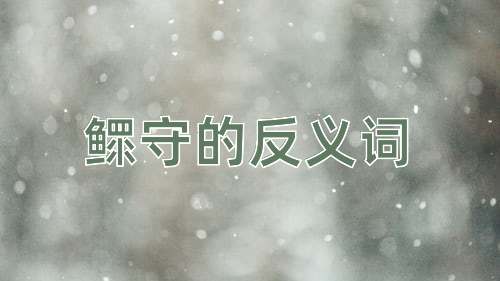 鳏守的反义词