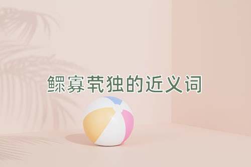鳏寡茕独的近义词