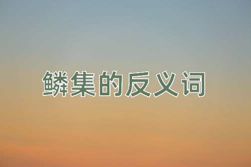 鳞集的反义词