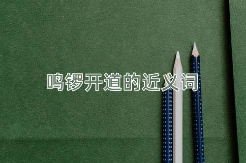 鸣锣开道的近义词